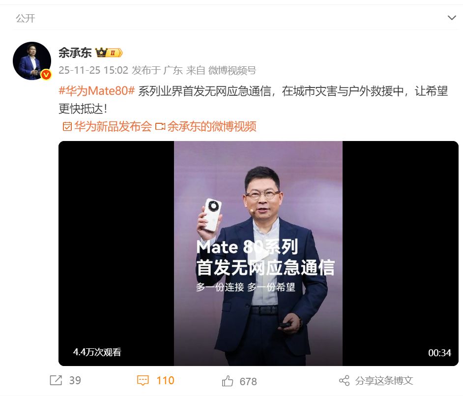 华为重磅发布！Mate80系列起售价4699元 11月28日正式开售！余承东：业界首发无网应急通信