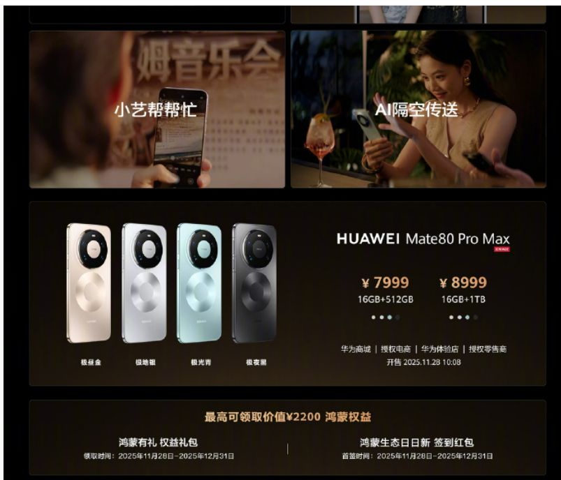 华为重磅发布！Mate80系列起售价4699元 11月28日正式开售！余承东：业界首发无网应急通信