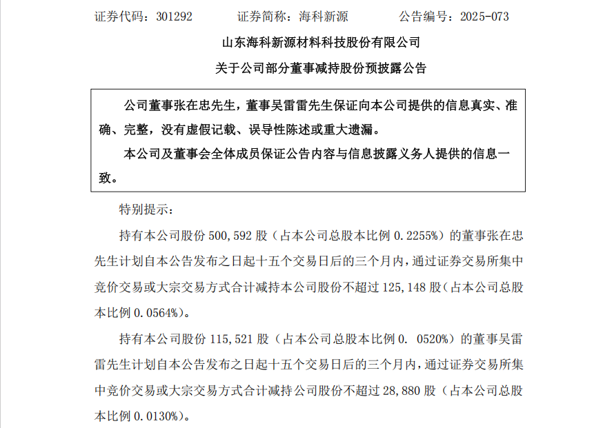 不超3%、不超2.57%！大牛股太阳电缆、海科新源重要股东拟减持