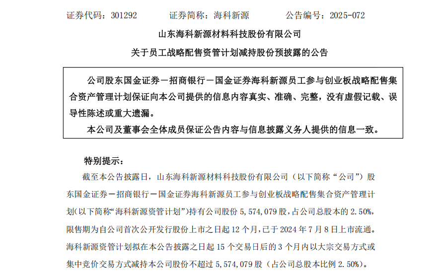 不超3%、不超2.57%！大牛股太阳电缆、海科新源重要股东拟减持