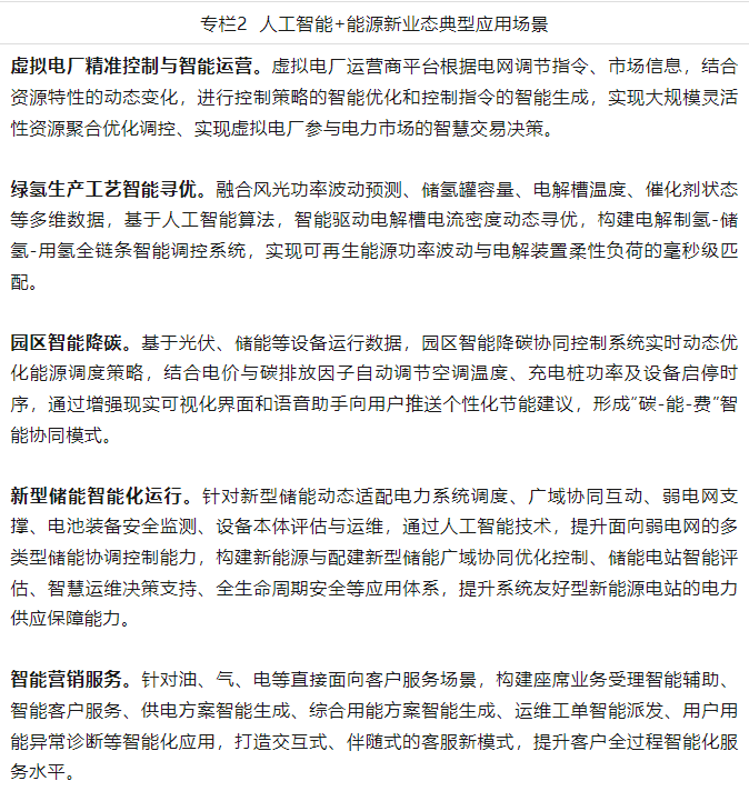 两部门发布关于推进“人工智能+”能源高质量发展的实施意见