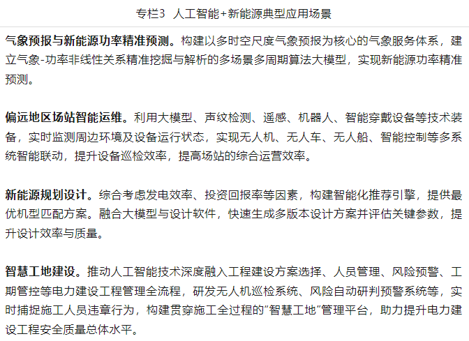 两部门发布关于推进“人工智能+”能源高质量发展的实施意见