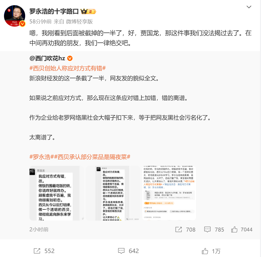 深夜炸锅！西贝贾国龙表态截图流出 罗永浩彻底怒了：这事没办法揭过去了